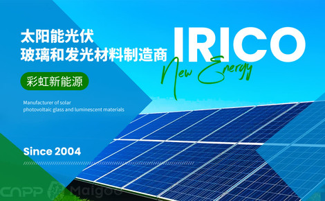 彩虹新能源IRICO品牌介绍-彩虹新能源能源/化工